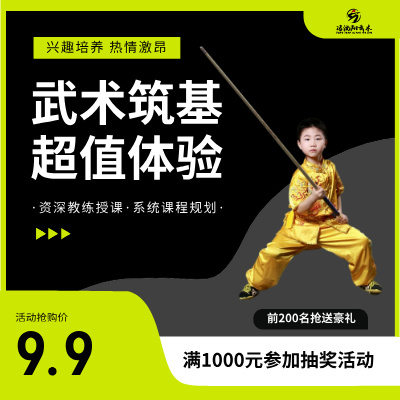 武术筑基超级体验课