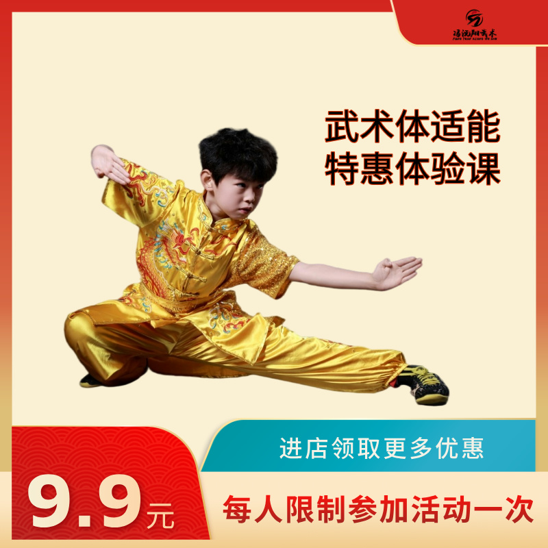 武术体适能9.9元体验课