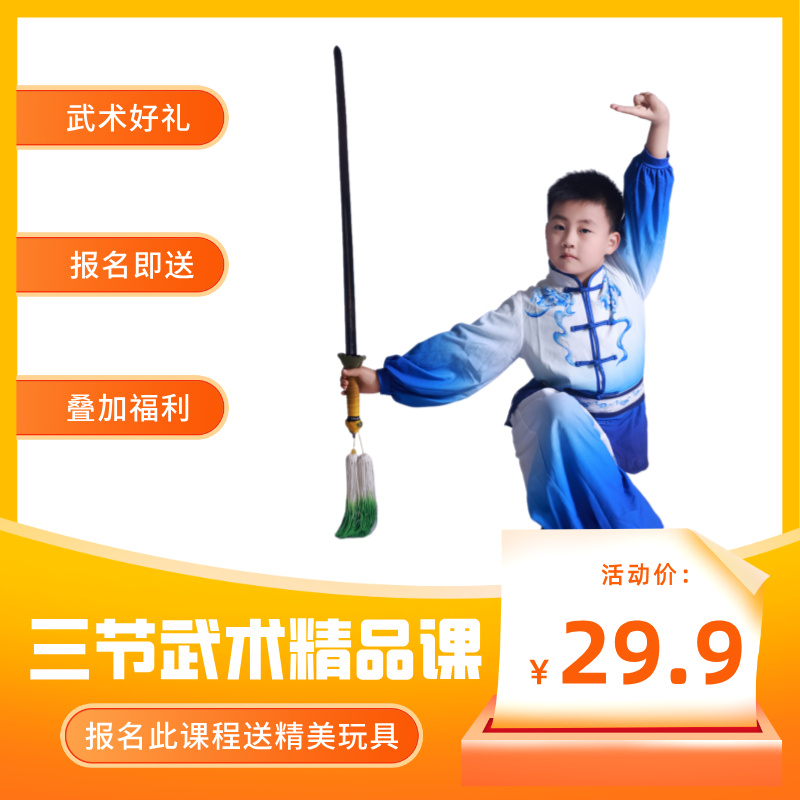29.9元三节武术体验课（送玩具礼包）